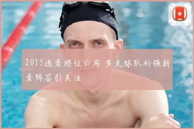 2015选秀顺位公布 多支球队补强新秀阵容引关注