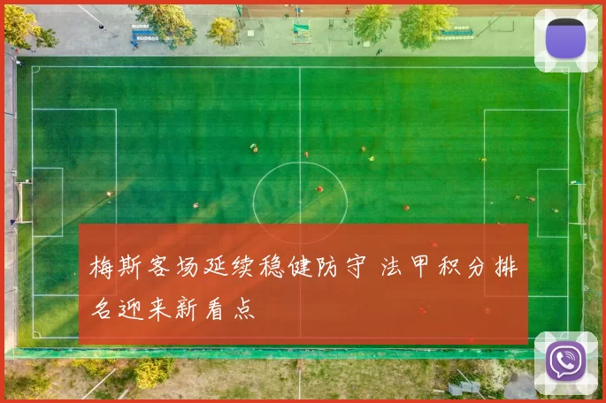 梅斯客场延续稳健防守 法甲积分排名迎来新看点