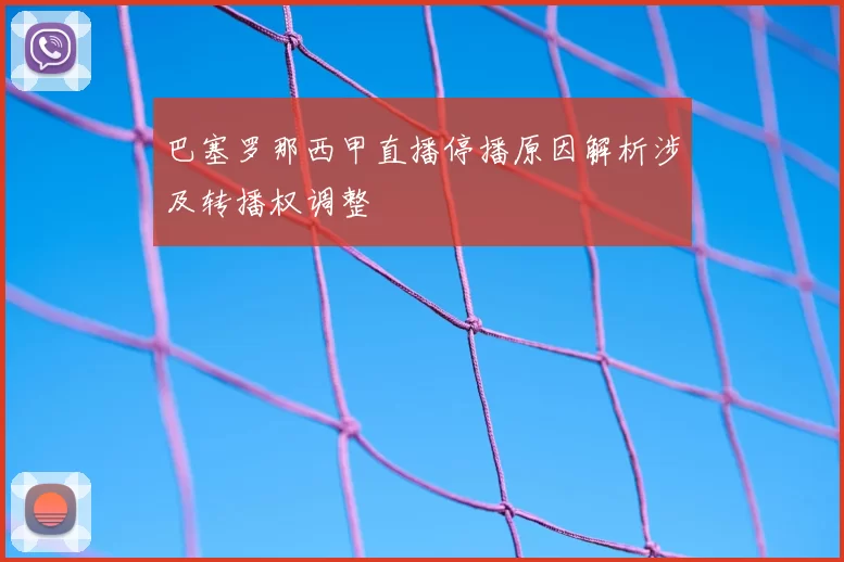 巴塞罗那西甲直播停播原因解析涉及转播权调整