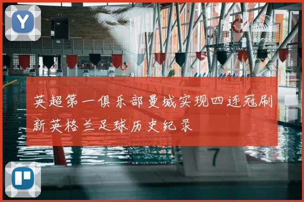 英超第一俱乐部曼城实现四连冠刷新英格兰足球历史纪录