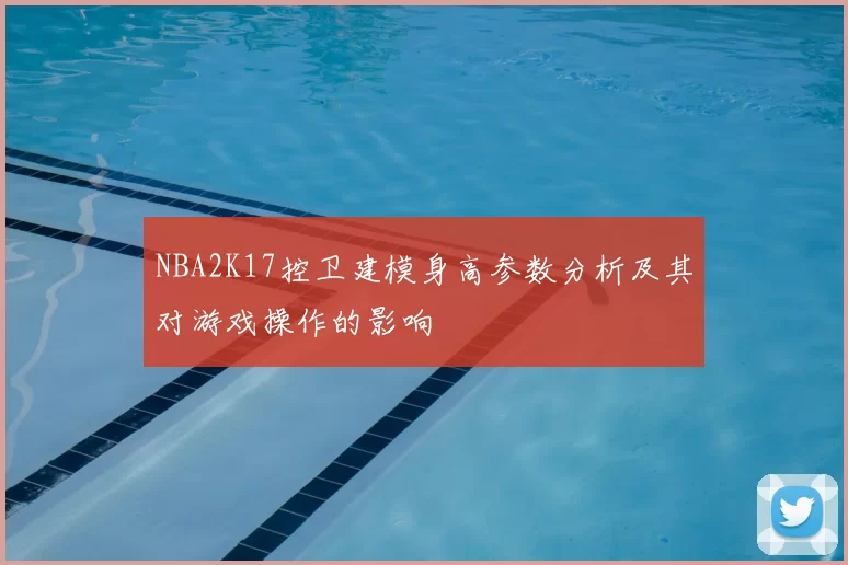 NBA2K17控卫建模身高参数分析及其对游戏操作的影响