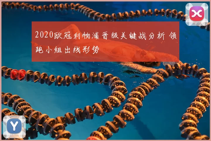 2020欧冠利物浦晋级关键战分析 领跑小组出线形势