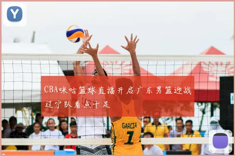 CBA咪咕篮球直播开启广东男篮迎战辽宁队看点十足