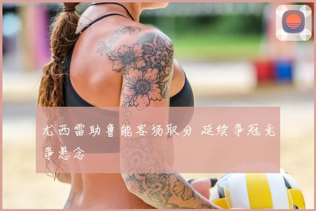 尤西雷助鲁能客场取分 延续争冠竞争悬念