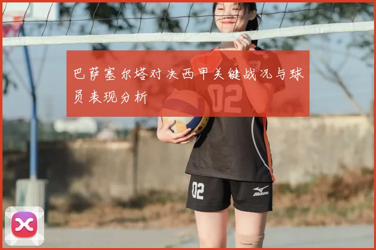 巴萨塞尔塔对决西甲关键战况与球员表现分析