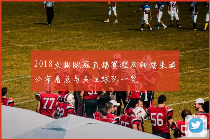 2018女排欧冠直播赛程及转播渠道公布看点与关注球队一览