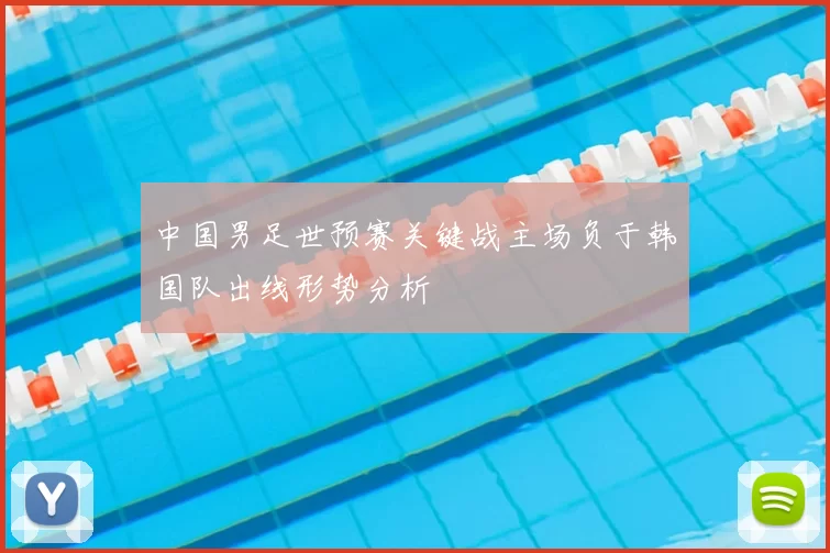 中国男足世预赛关键战主场负于韩国队出线形势分析