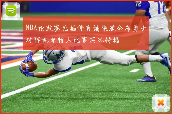 NBA伦敦赛无插件直播渠道公布勇士对阵凯尔特人比赛实况转播