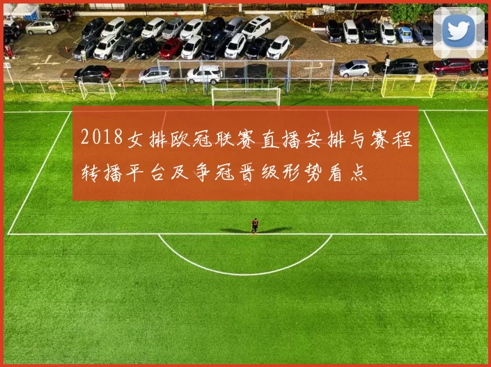 2018女排欧冠联赛直播安排与赛程转播平台及争冠晋级形势看点