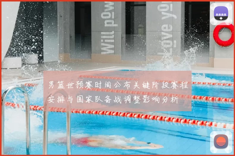 男篮世预赛时间公布关键阶段赛程安排与国家队备战调整影响分析
