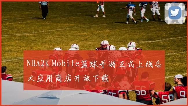 NBA2K Mobile篮球手游正式上线各大应用商店开放下载