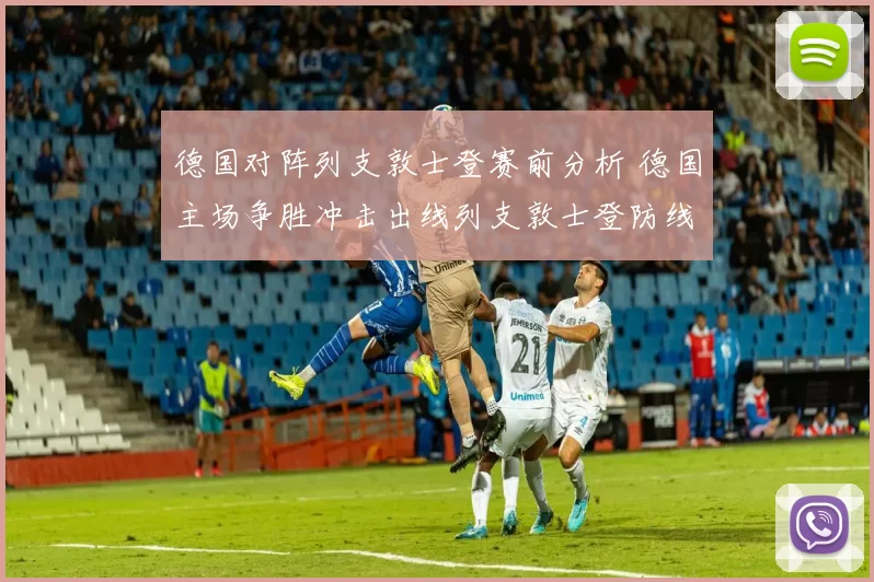 德国对阵列支敦士登赛前分析 德国主场争胜冲击出线列支敦士登防线承压