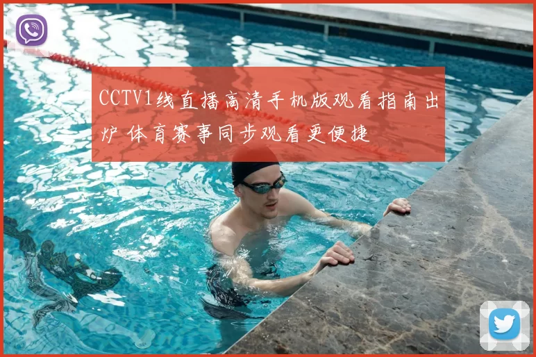 CCTV1线直播高清手机版观看指南出炉 体育赛事同步观看更便捷