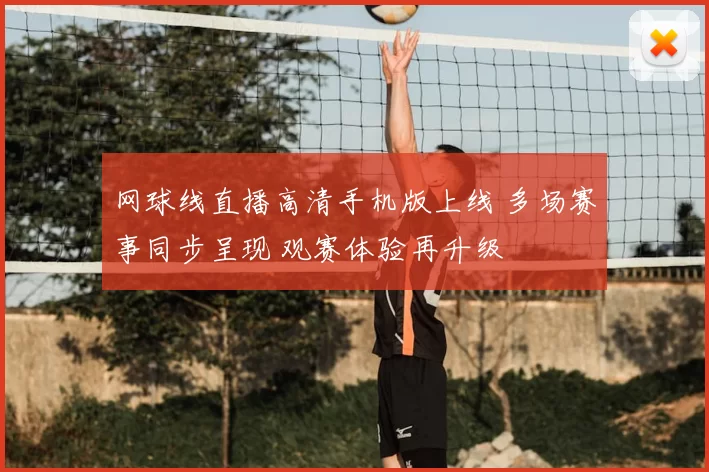 网球线直播高清手机版上线 多场赛事同步呈现 观赛体验再升级