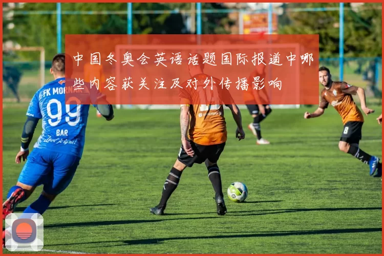 中国冬奥会英语话题国际报道中哪些内容获关注及对外传播影响