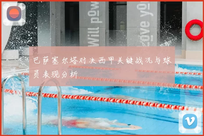 巴萨塞尔塔对决西甲关键战况与球员表现分析