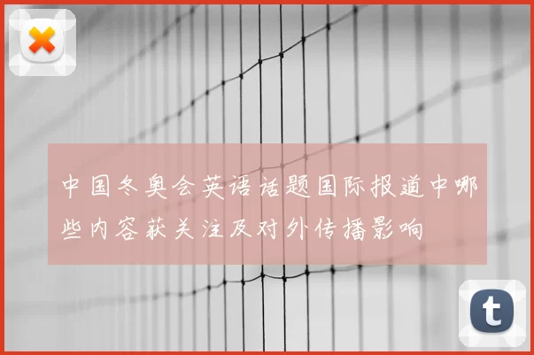 中国冬奥会英语话题国际报道中哪些内容获关注及对外传播影响
