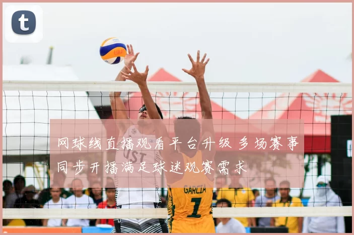网球线直播观看平台升级 多场赛事同步开播满足球迷观赛需求