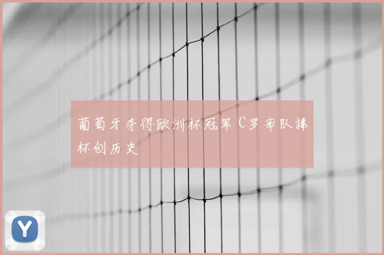 葡萄牙夺得欧洲杯冠军 C罗率队捧杯创历史