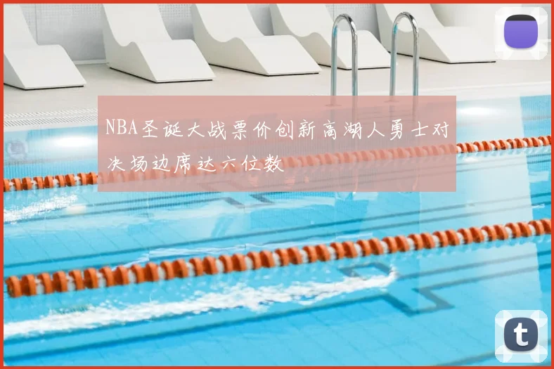 NBA圣诞大战票价创新高湖人勇士对决场边席达六位数