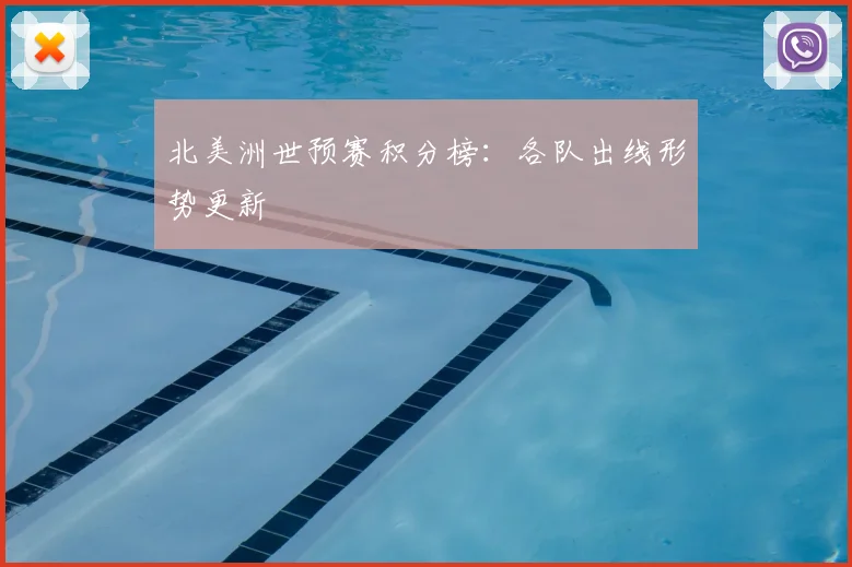 北美洲世预赛积分榜：各队出线形势更新