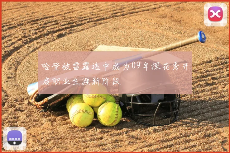 哈登被雷霆选中成为09年探花秀开启职业生涯新阶段