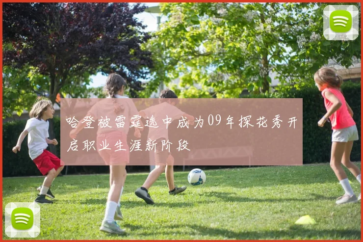 哈登被雷霆选中成为09年探花秀开启职业生涯新阶段
