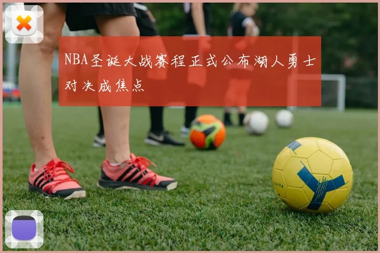 NBA圣诞大战赛程正式公布湖人勇士对决成焦点