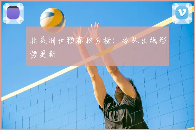 北美洲世预赛积分榜：各队出线形势更新